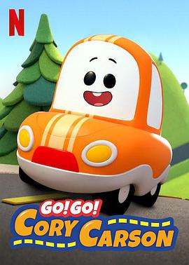 Go！Go！小小車向前沖第一季