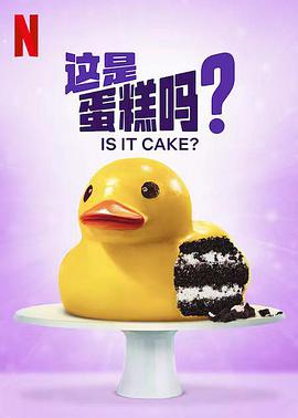 這是蛋糕嗎？