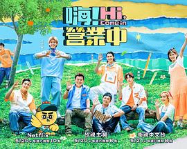 嗨！營業(yè)中第二季