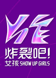 炸裂吧！女孩