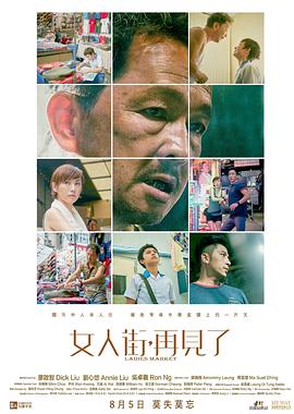 女人街，再見了 國語