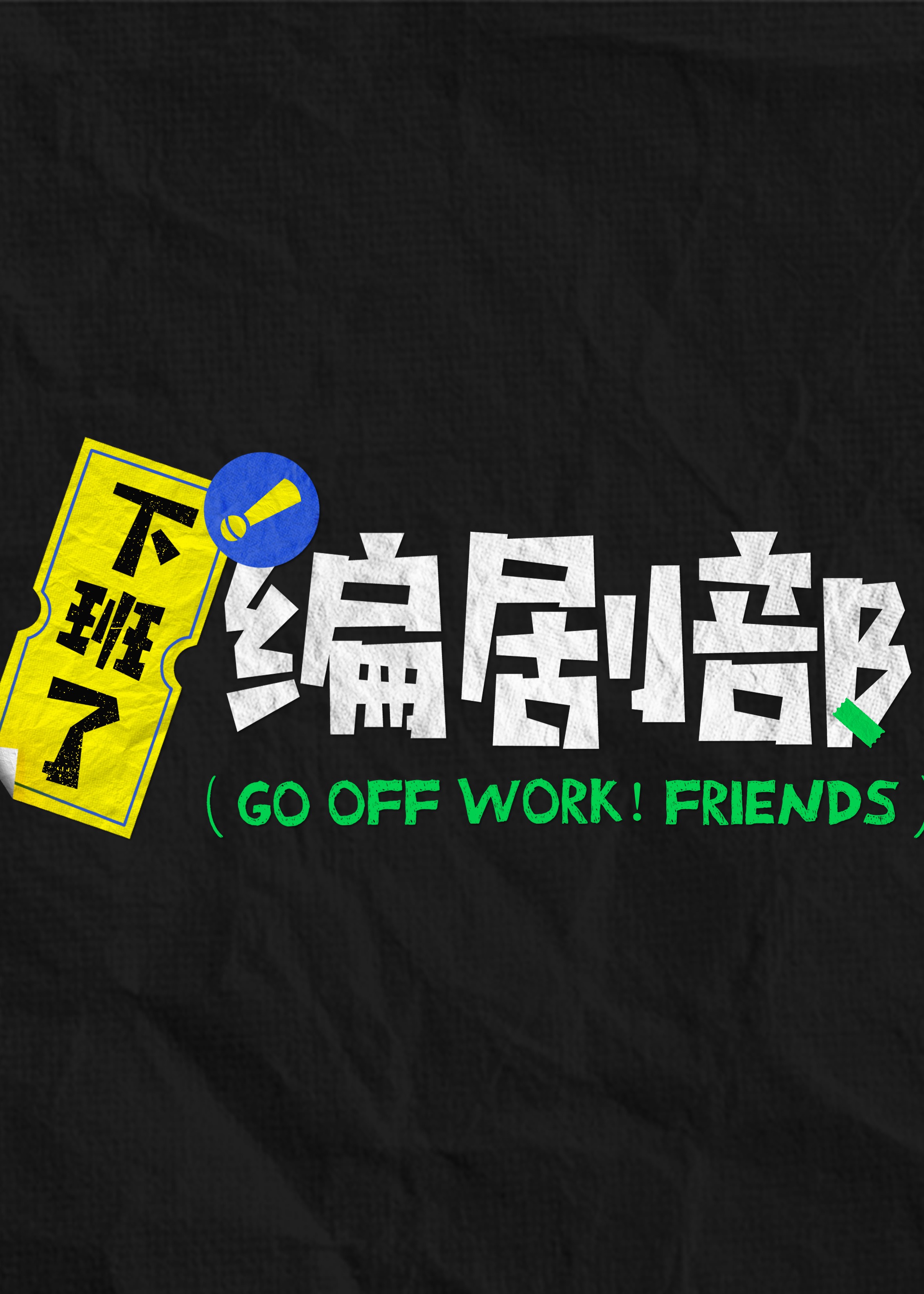 下班了！編劇部