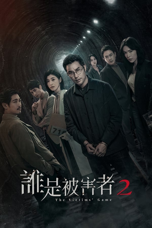 誰(shuí)是被害者第二季