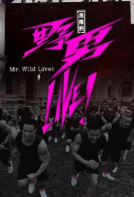 我推的野男LIVE！粵語(yǔ)
