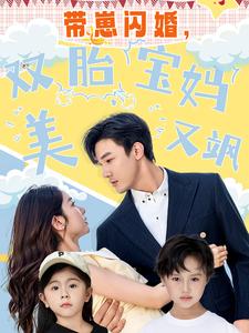 帶崽閃婚，雙胎寶媽美又颯