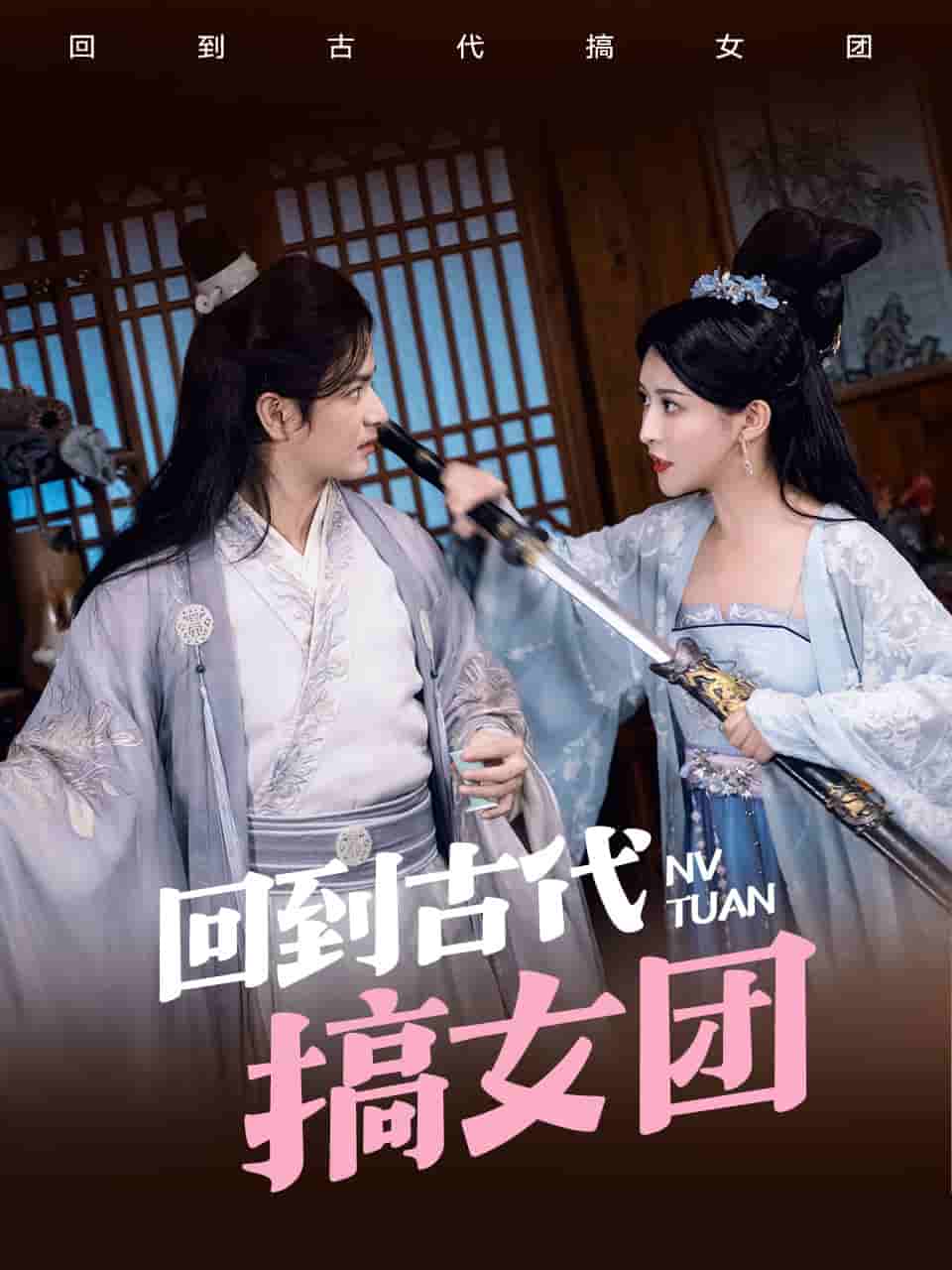回到古代搞女團(tuán)