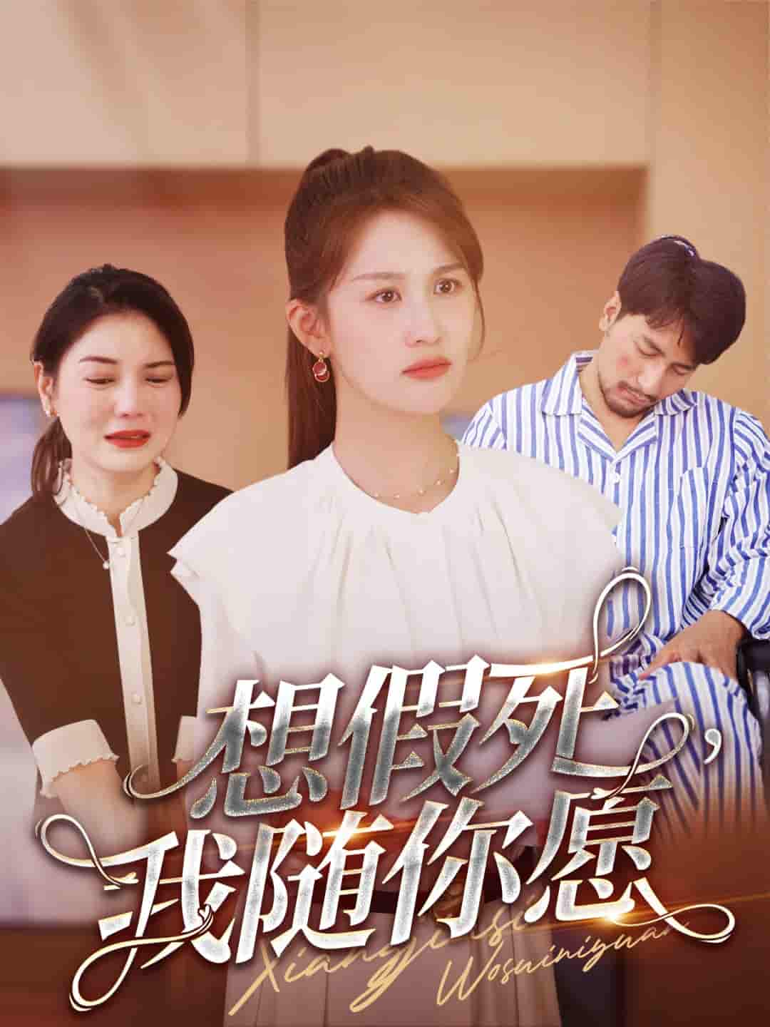想假死，我隨你愿