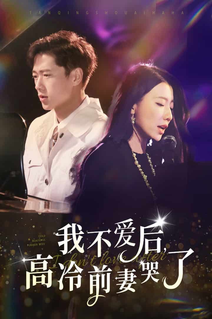 我不愛后，高冷前妻哭了