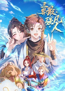 三界最強(qiáng)凡人·動態(tài)漫畫