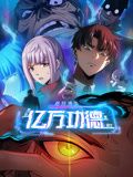 詭異游戲：我靠?jī)|萬(wàn)功德氪通關(guān) 動(dòng)態(tài)漫畫