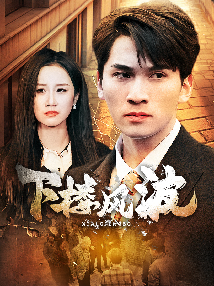 下樓風(fēng)波