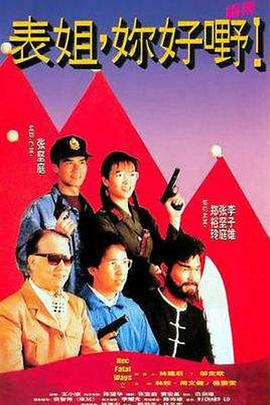 表姐，你好嘢！2粵語