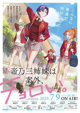 帝乃三姐妹原來很好搞定。